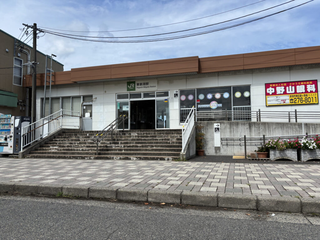 東新潟駅